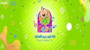 قناة طيور بيبي 2025.. وجهة كل أم لضحكات أطفالها المميزة